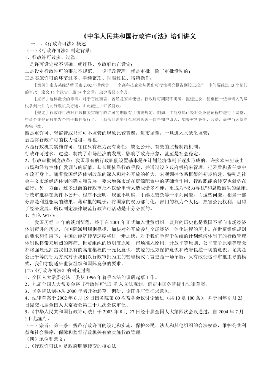 中华人民共和国行政许可法培训讲义_第1页