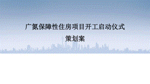 广州土地开发中心安置房启动仪式策划方案