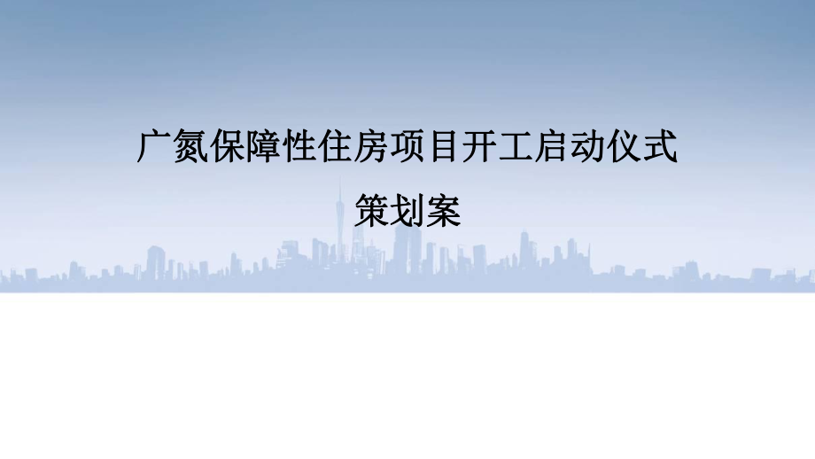 广州土地开发中心安置房启动仪式策划方案_第1页