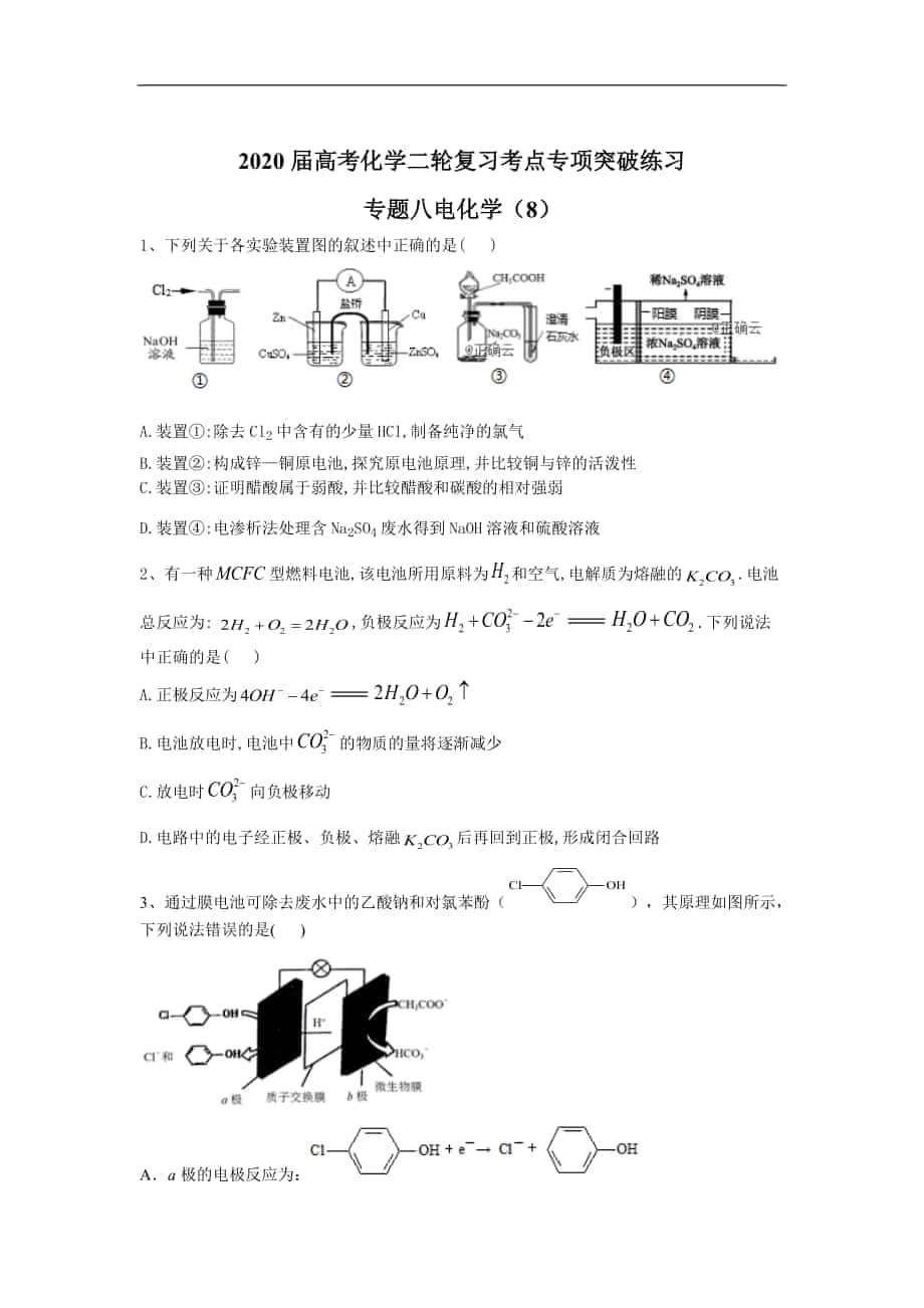 高考化學(xué)二輪復(fù)習(xí)考點專項突破練習(xí)：專題八電化學(xué) 8含解析_第1頁