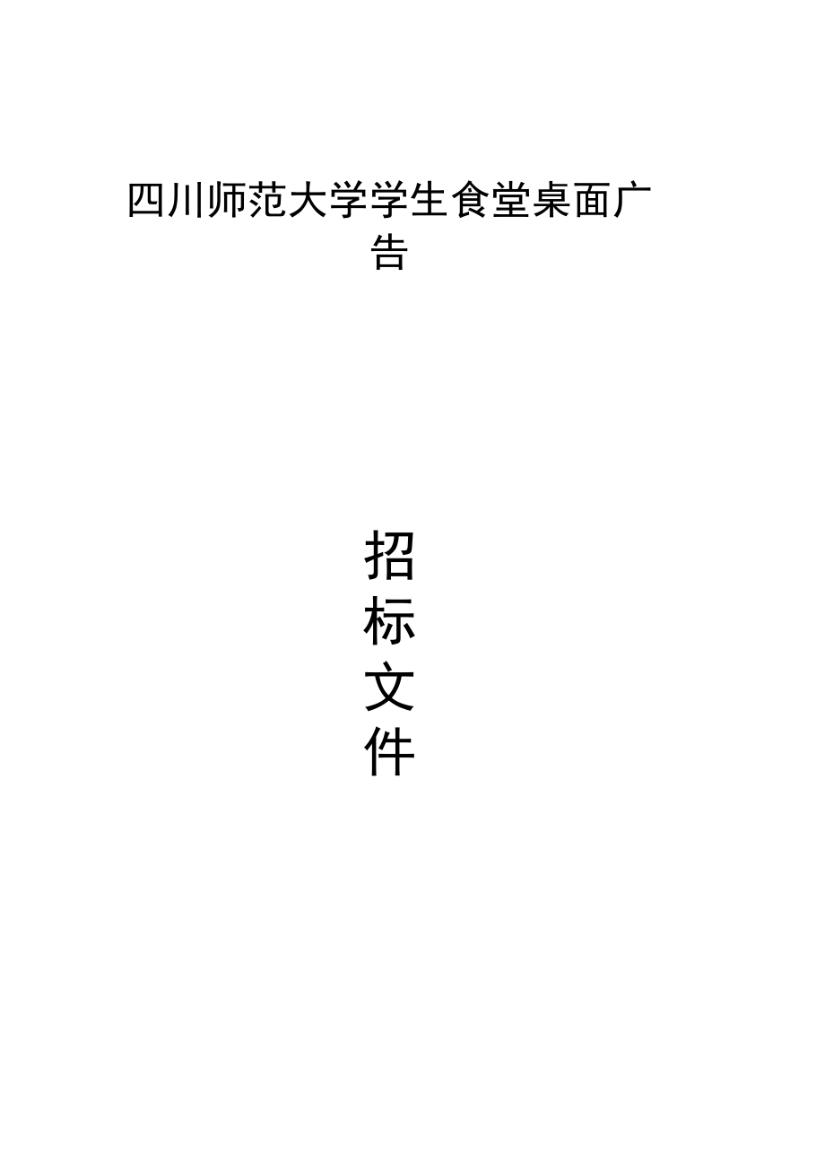 四川师范大学学生食堂桌面广告_第1页
