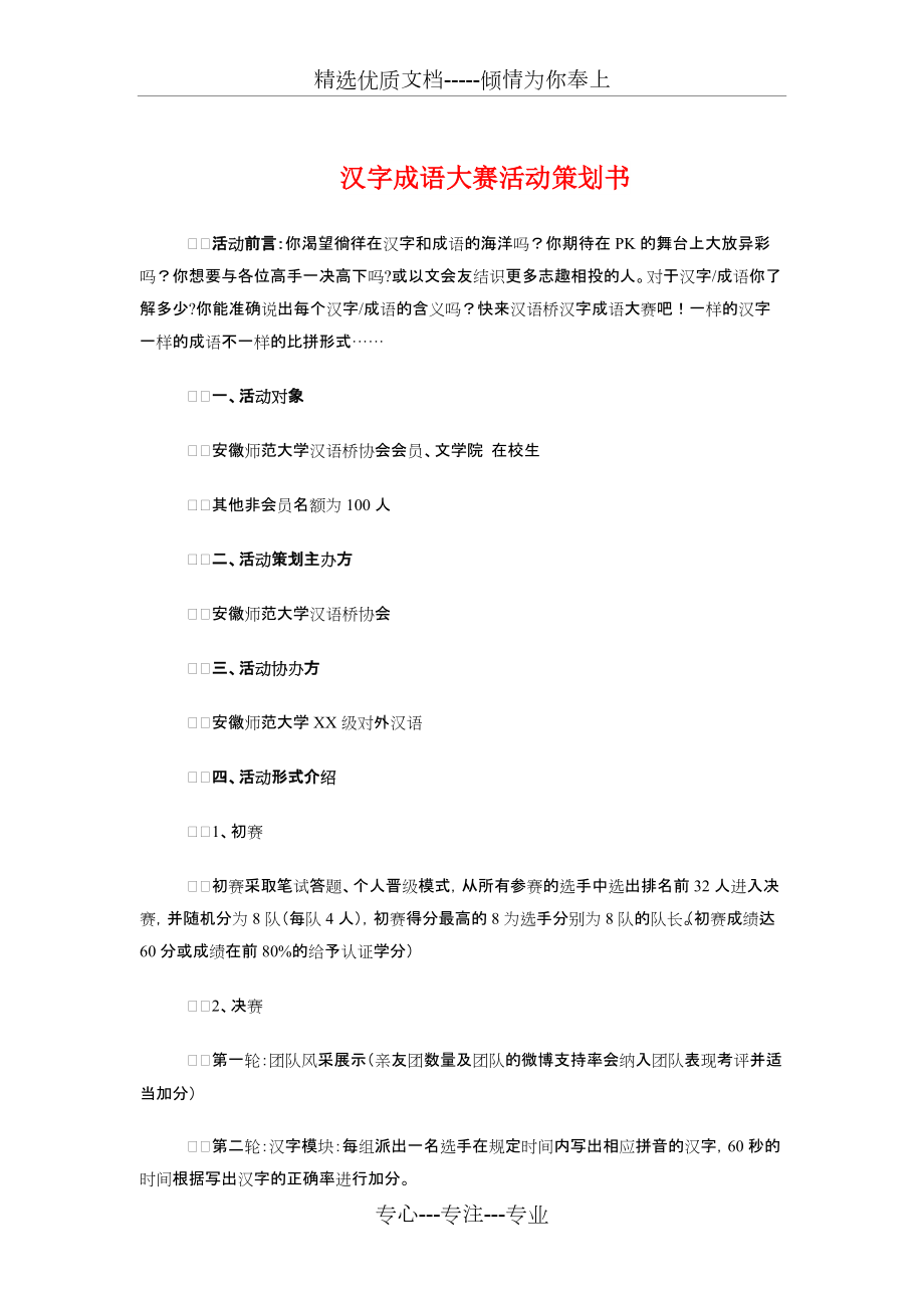 汉字成语大赛活动策划书与汉语言专业班委班级工作计划汇编_第1页