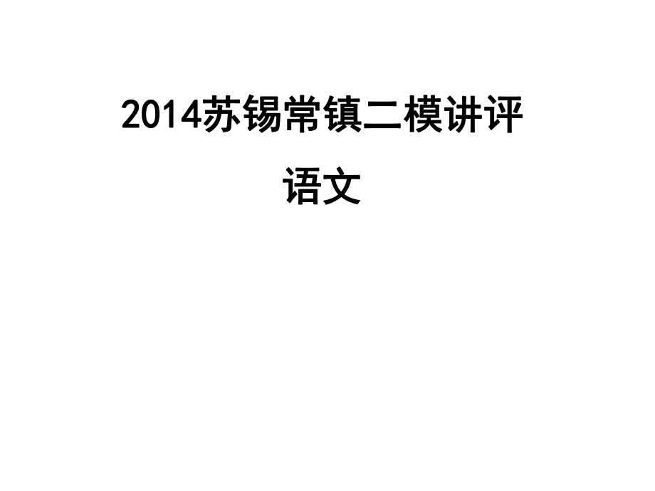 蘇錫常鎮(zhèn)高三二模語(yǔ)文講評(píng)_第1頁(yè)