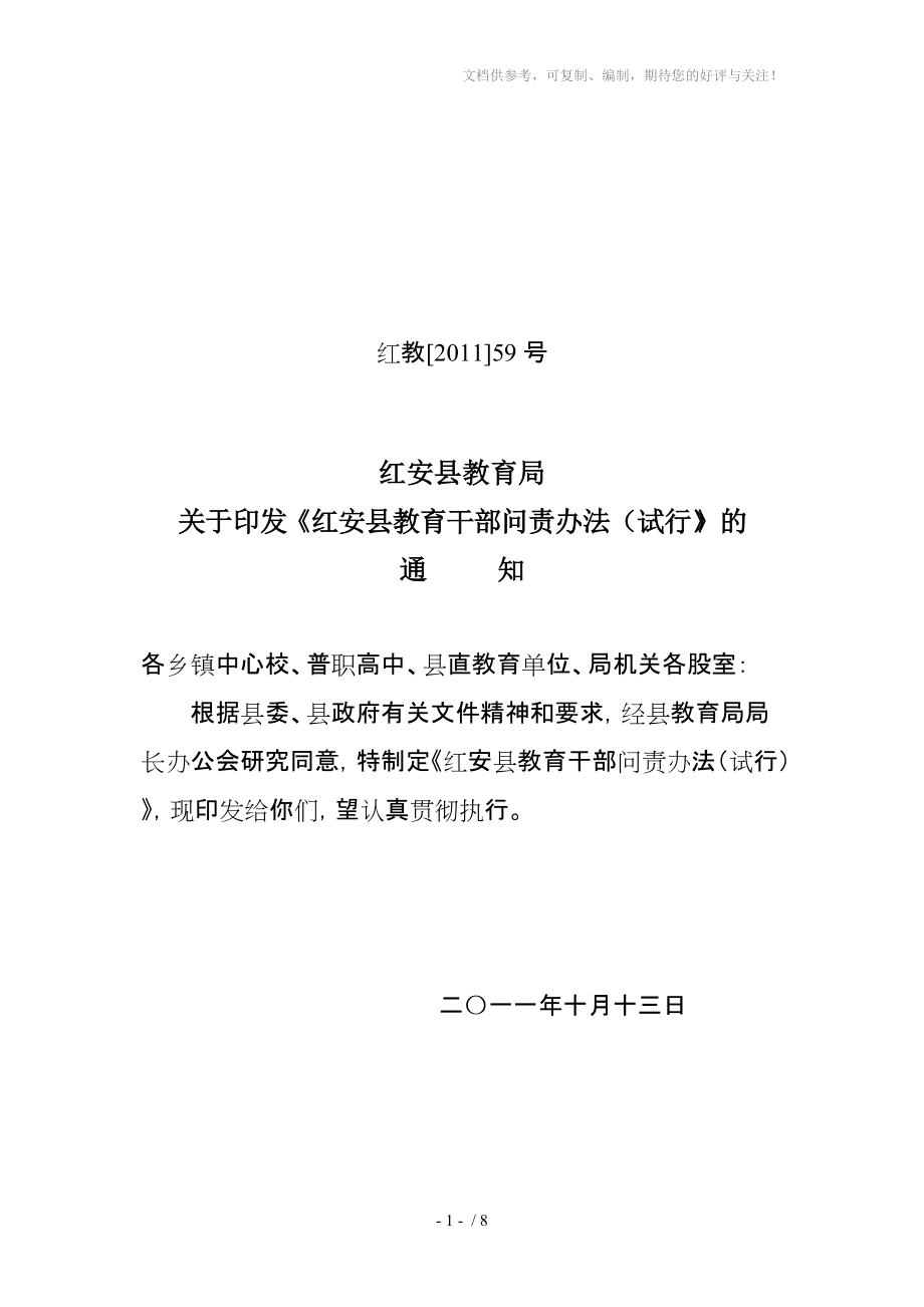 红安县教育系统干部问责办法_第1页