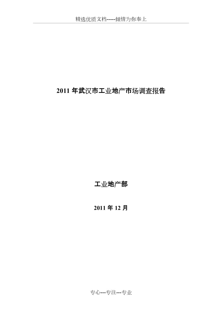 2011年武汉市工业地产市场调查报告_第1页