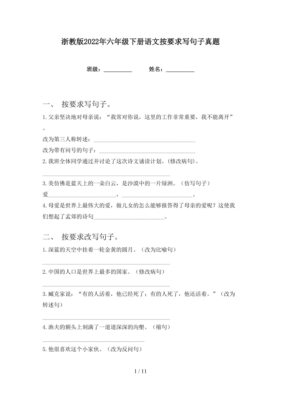 浙教版2022年六年级下册语文按要求写句子真题_第1页