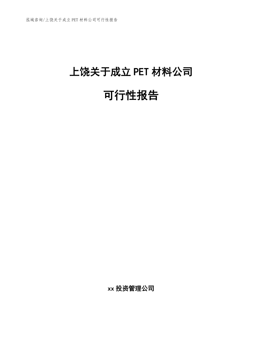 上饶关于成立PET材料公司可行性报告【范文】_第1页