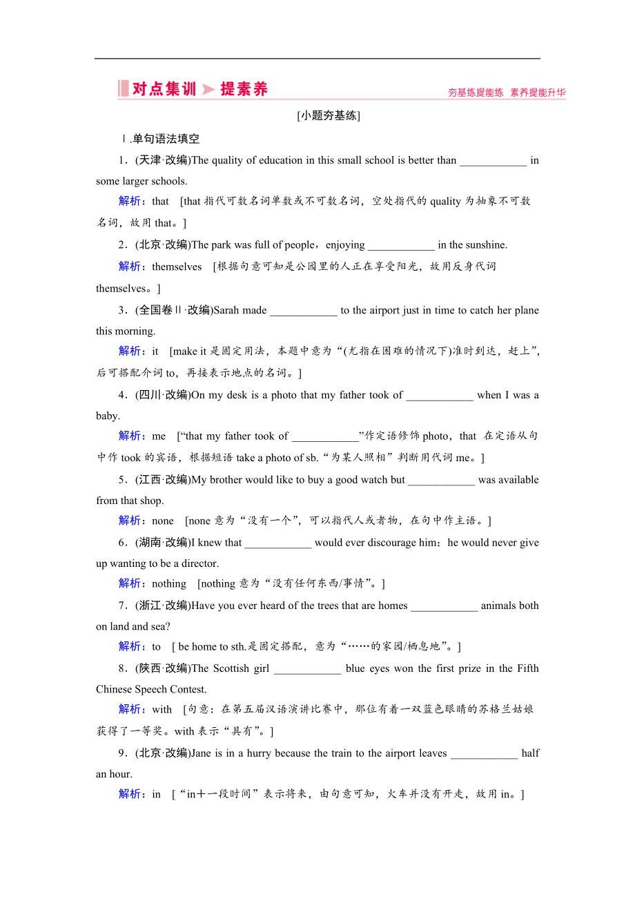 老高考英語二輪對點集訓(xùn)：第一板塊 專題三 第二講 代詞和介詞 Word版含解析_第1頁