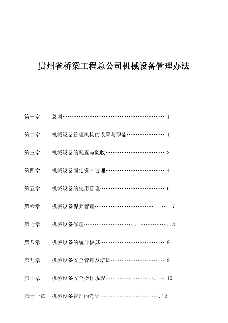 贵州省桥梁工程总公司机械设备管理办法_第1页
