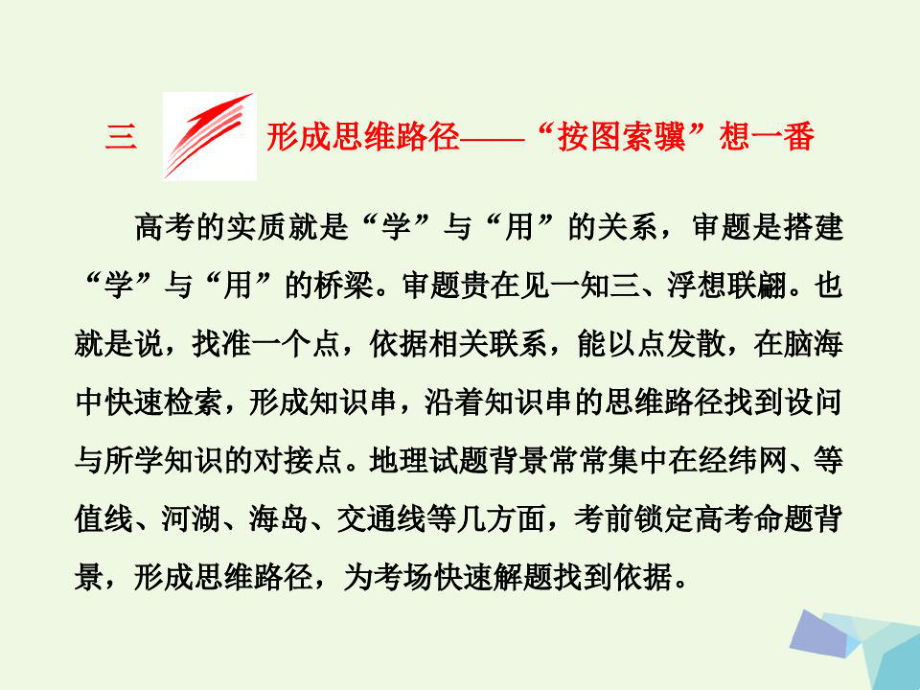 全國(guó)高考地理二輪復(fù)習(xí)從審題解題上智取高考三形成思維路徑按圖索驥想一番課件_第1頁(yè)