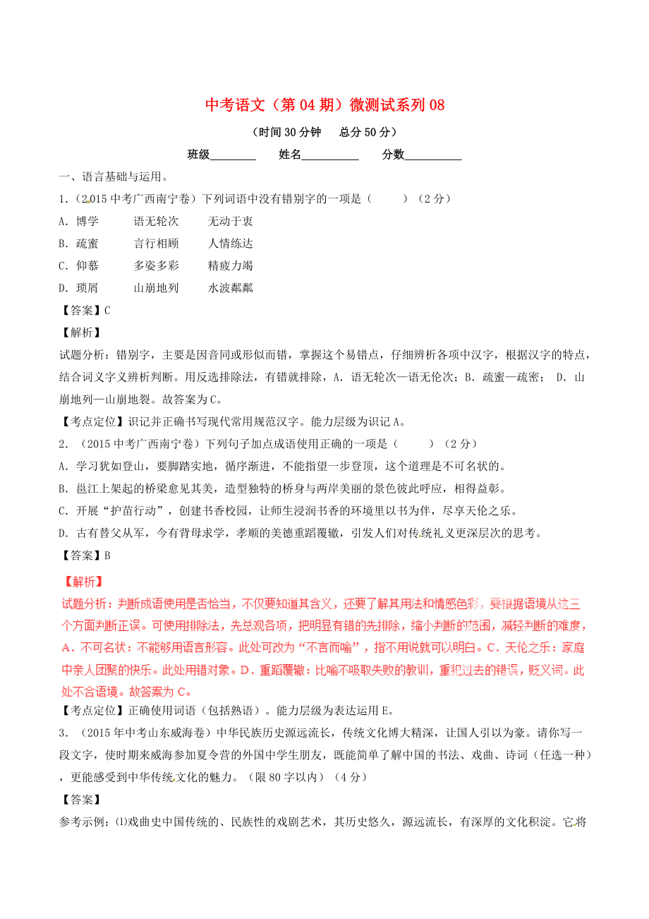 【最新】中考语文第04期微测试系列08含解析_第1页