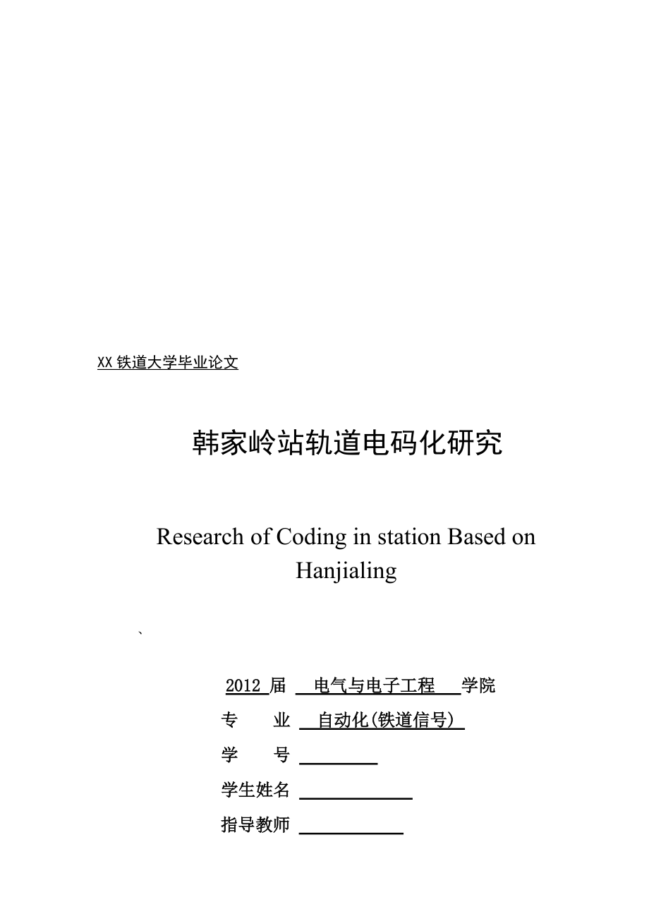 【大學論文】韓家?guī)X站軌道電碼化研究WORD檔_第1頁