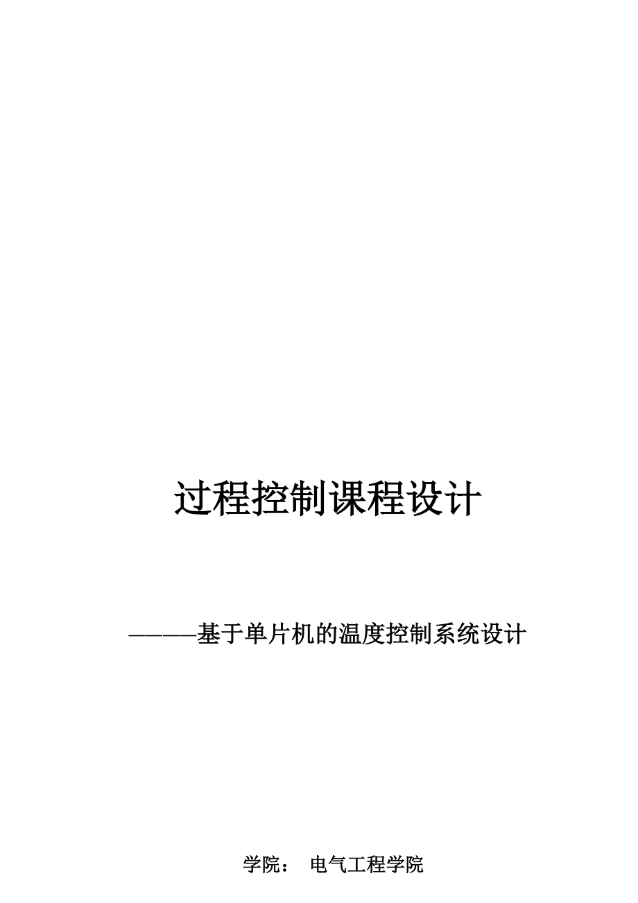 【大學論文】電氣工程學院論文 基于單片機的溫度控制系統(tǒng)設計(WORD檔)P23_第1頁