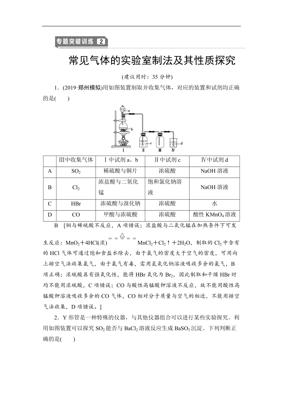 高三化學(xué)人教版一輪專題突破訓(xùn)練：2 常見氣體的實(shí)驗(yàn)室制法及其性質(zhì)探究 Word版含解析_第1頁