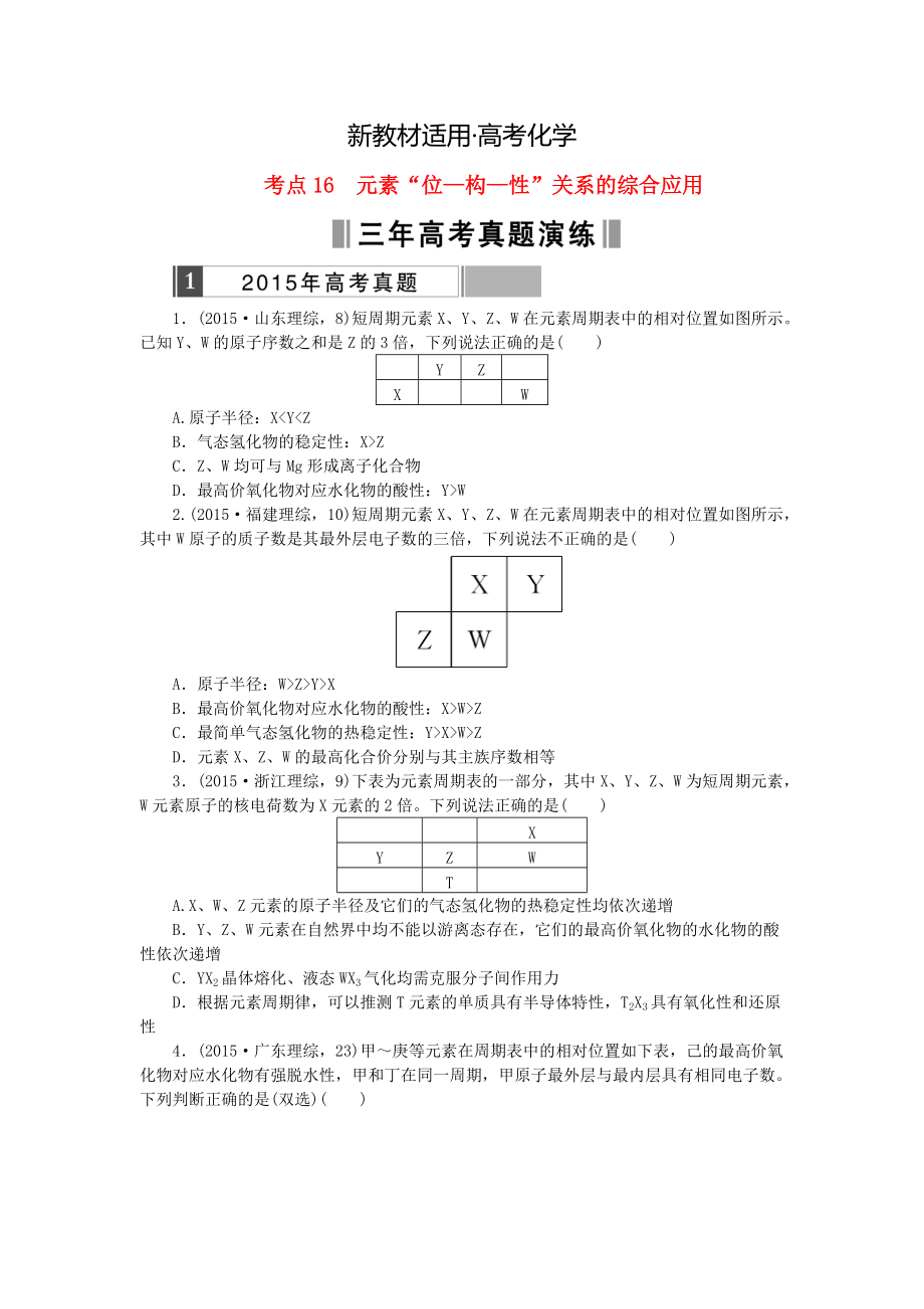 【新教材】高考化學(xué)復(fù)習(xí) 考點16 元素“位—構(gòu)—性”關(guān)系的綜合應(yīng)用練習(xí)_第1頁