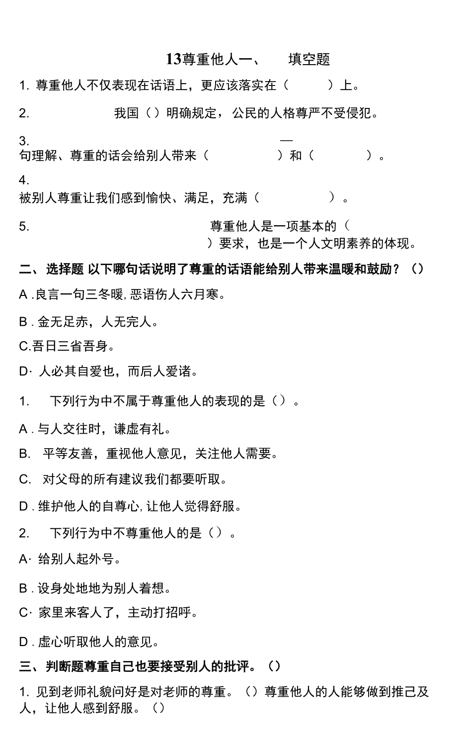 小学道德与法治统编版六年级下册1-3尊重他人 试题（含答案解析）.docx_第1页