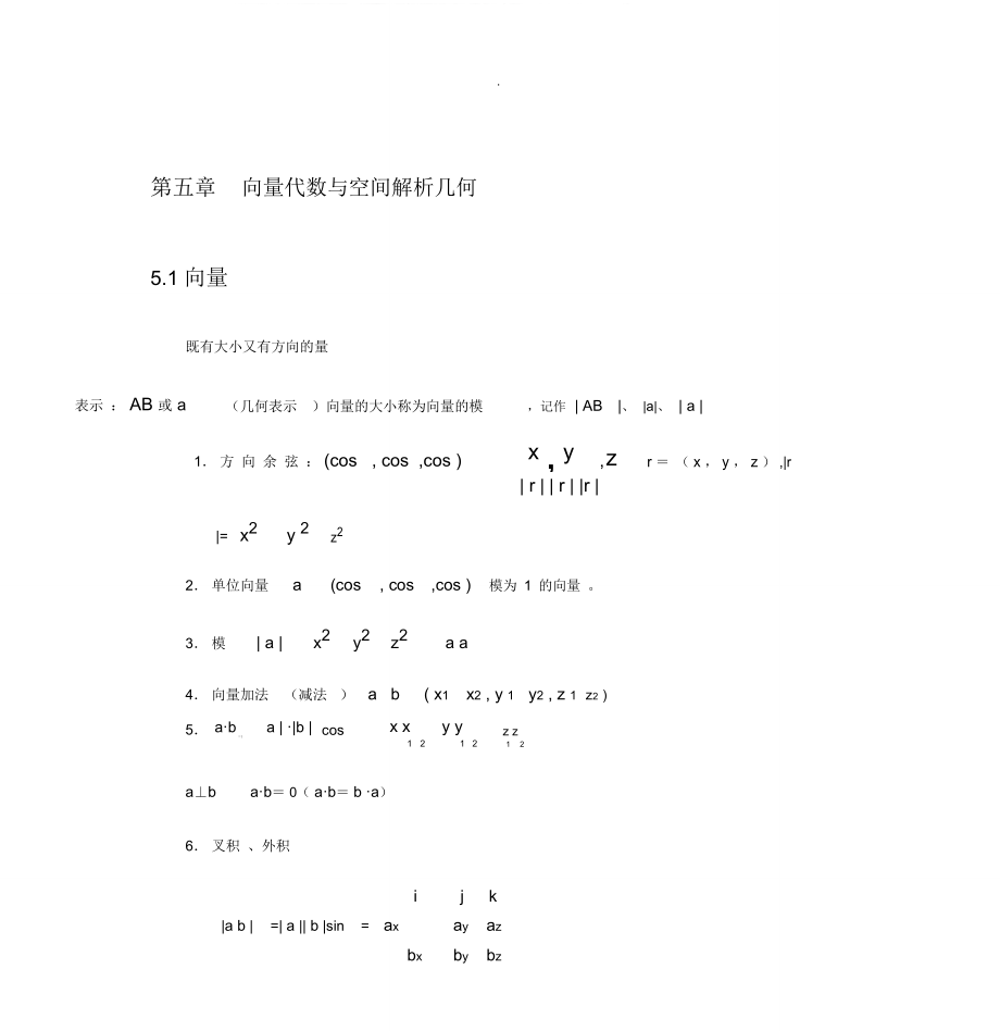 高等数学向量代数与空间解析几何复习试题_第1页