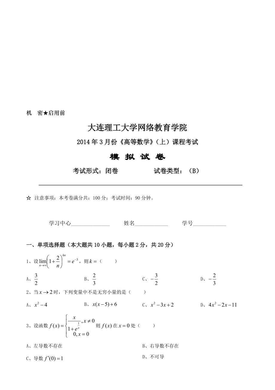 大工高等数学(上)课程考试模拟试卷B_第1页