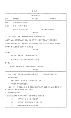 人教版七年級(jí)下冊(cè)生物學(xué) 呼吸道對(duì)空氣的處理 教案 教學(xué)設(shè)計(jì).docx