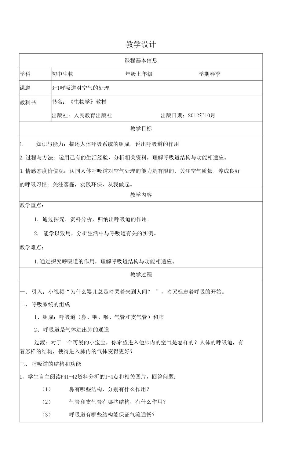 人教版七年級下冊生物學 呼吸道對空氣的處理 教案 教學設(shè)計.docx_第1頁