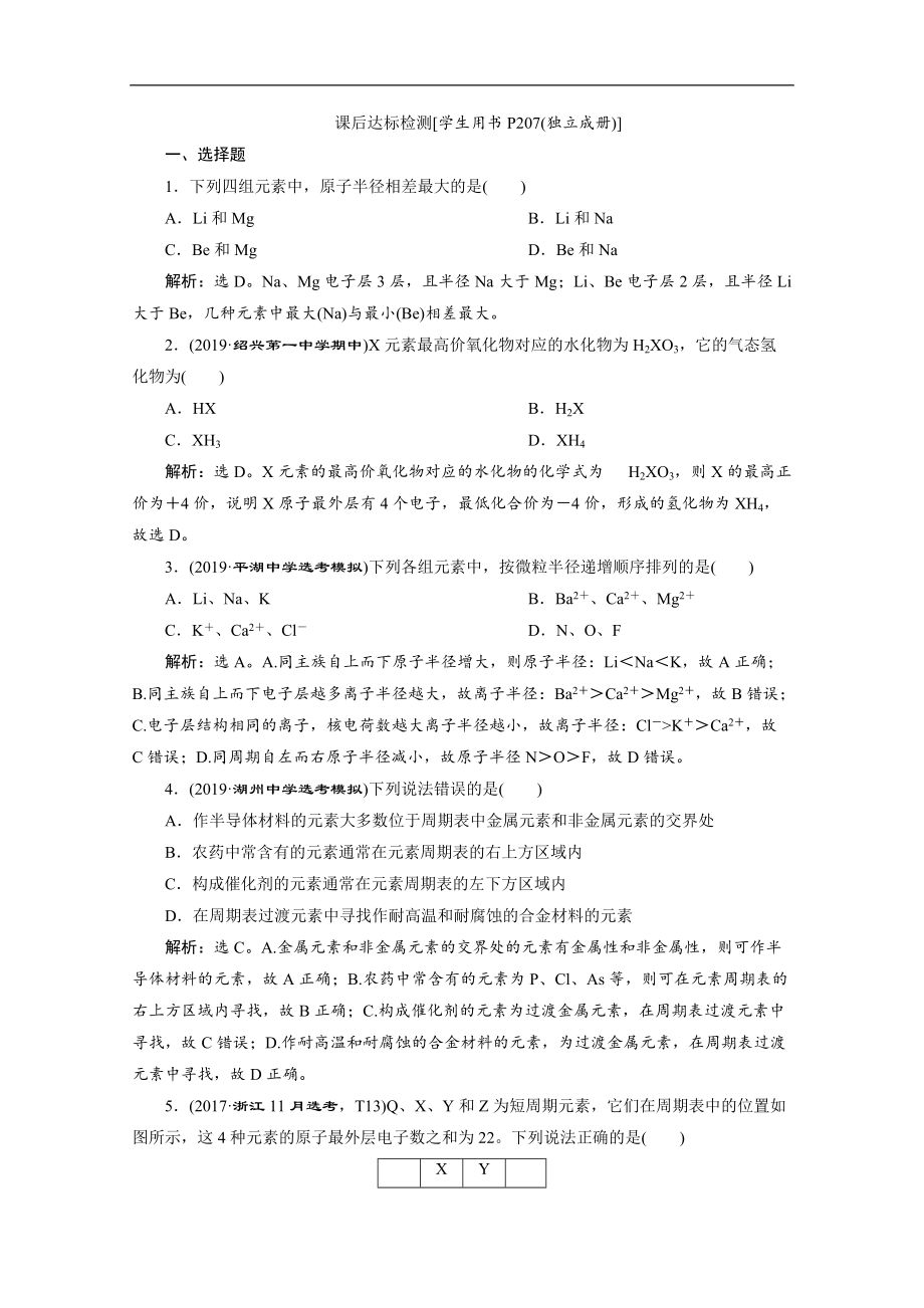 版浙江新高考化學選考總復習檢測：專題5 第二單元　元素周期律和元素周期表 Word版含解析_第1頁