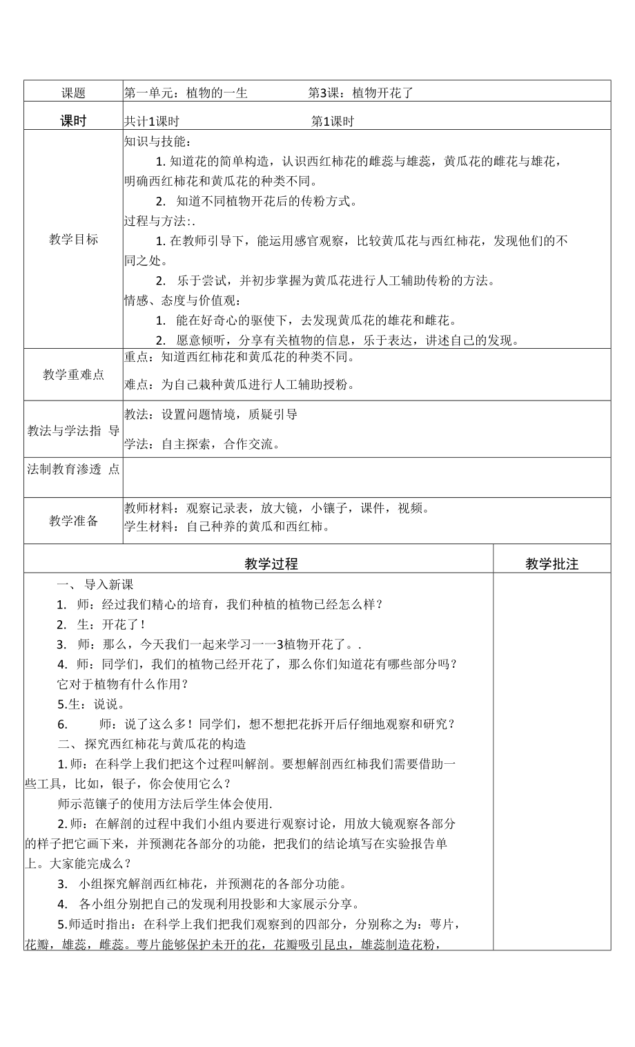 蘇教版（2017秋） 三年級(jí)下冊(cè)1-3-植物開花了 表格式教案.docx_第1頁