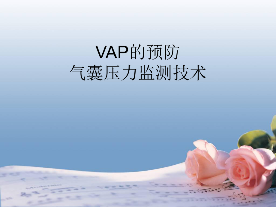 VAP的預(yù)防--氣囊壓力監(jiān)測(cè) 技術(shù)_第1頁(yè)