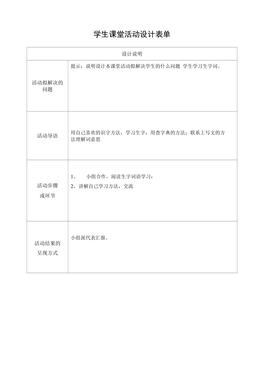 【作业表单】学生课堂活动设计 (1) (1).docx_第1页