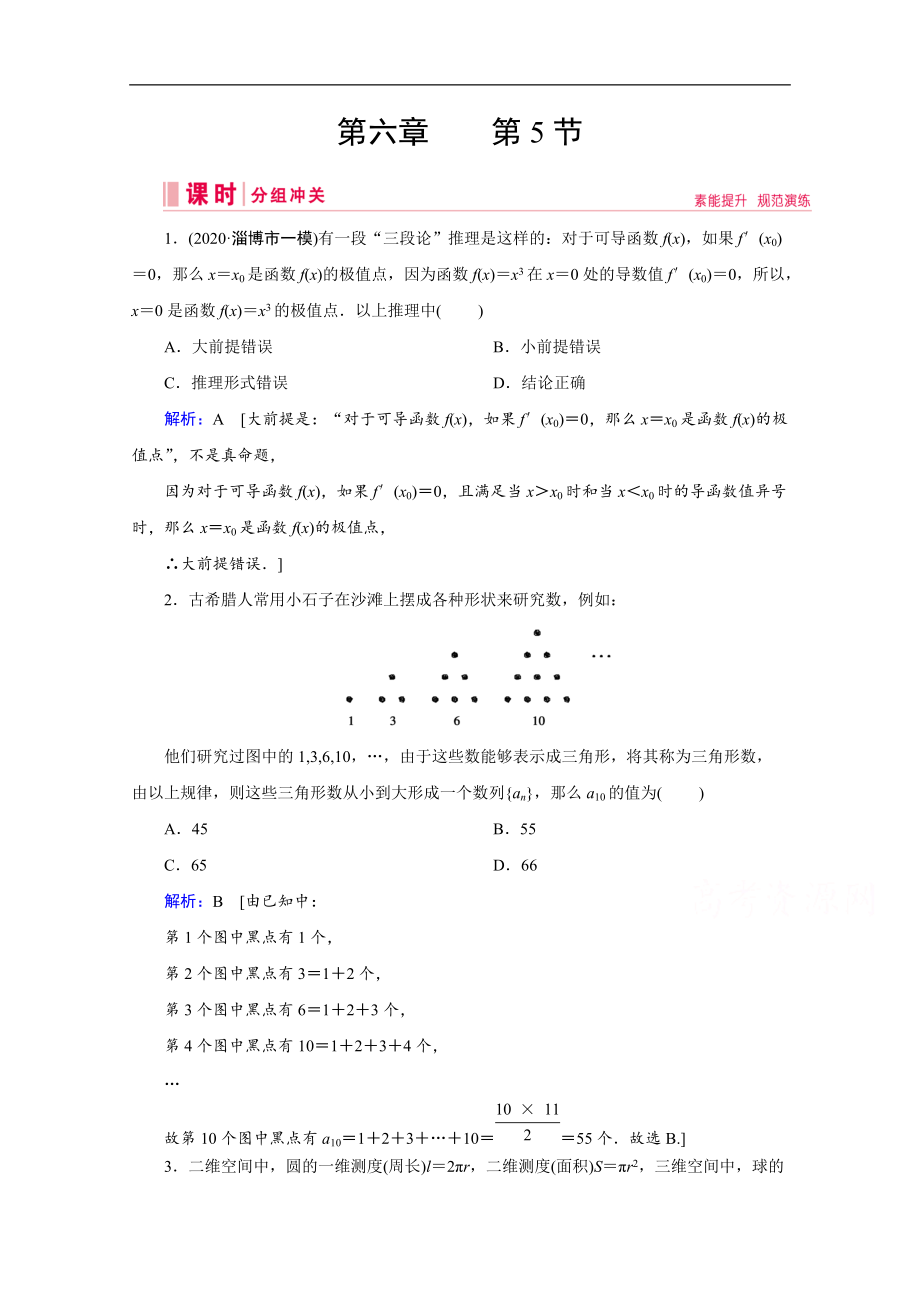 高考藝考數(shù)學(xué)總復(fù)習(xí)課時(shí)作業(yè)：第六章 第5節(jié) 合情推理與演繹推理 Word版含解析_第1頁(yè)