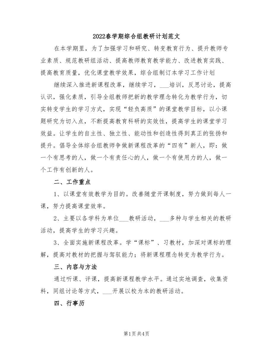 2022春学期综合组教研计划范文_第1页