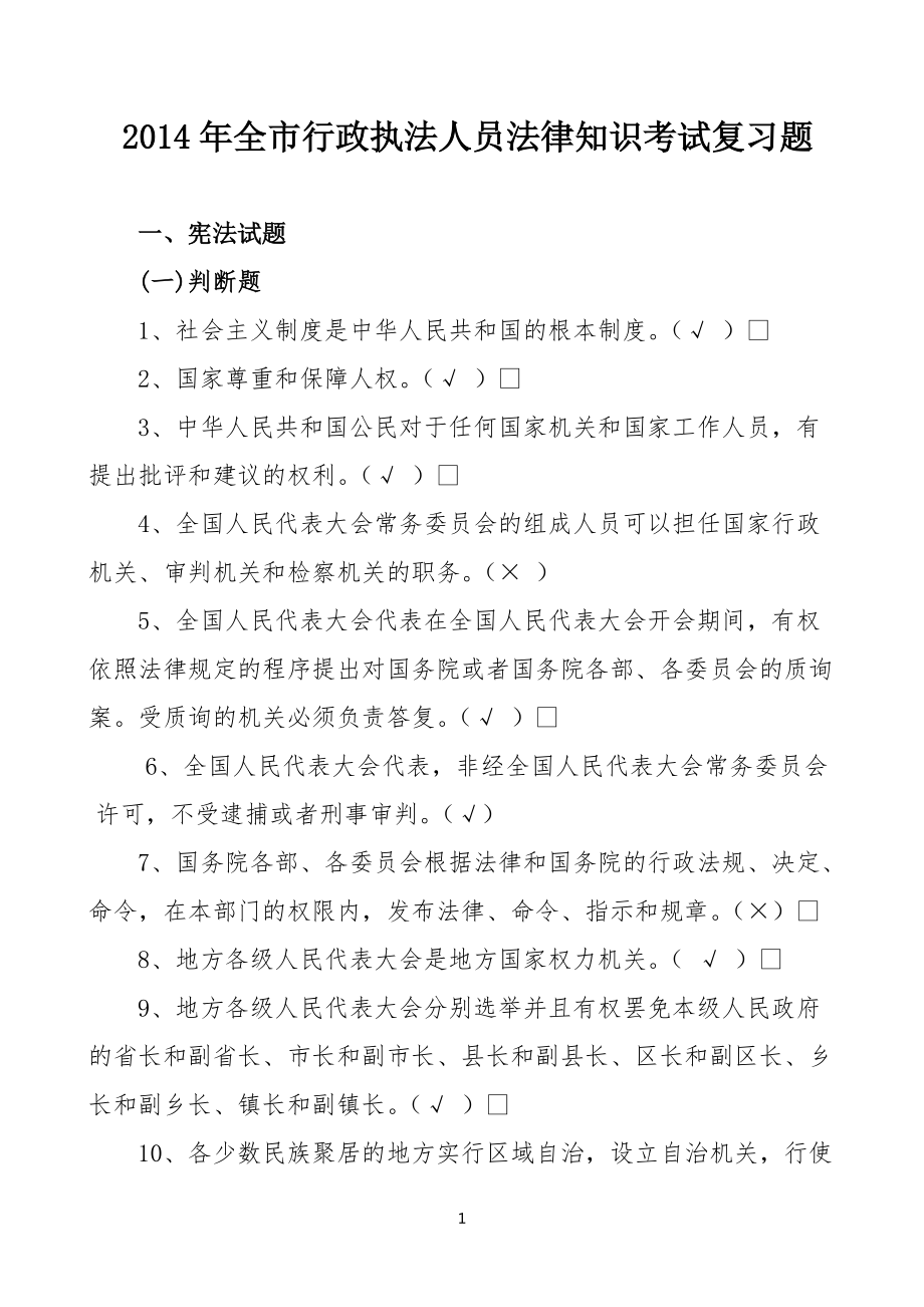 全市行政执法人员法律知识考试复习题及答案新_第1页