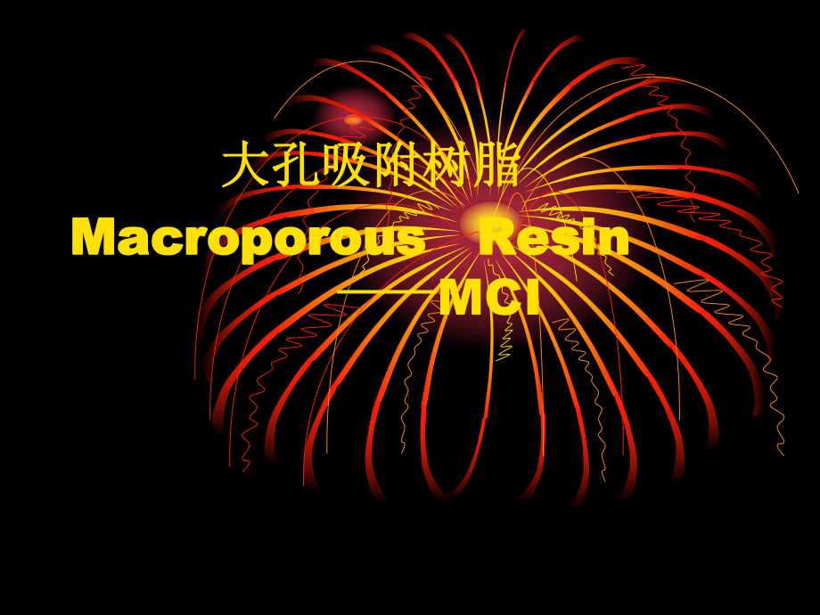 大孔吸附树脂MacroporousResin_第1页