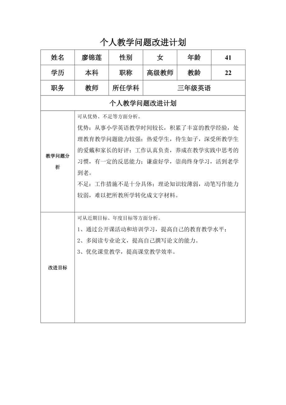 廖锦莲个人教学问题改进计划模板_第1页