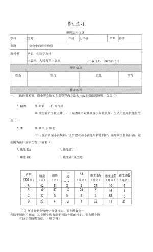 人教版七年級下冊生物學 食物中的營養(yǎng)物質(zhì) 作業(yè)練習.docx