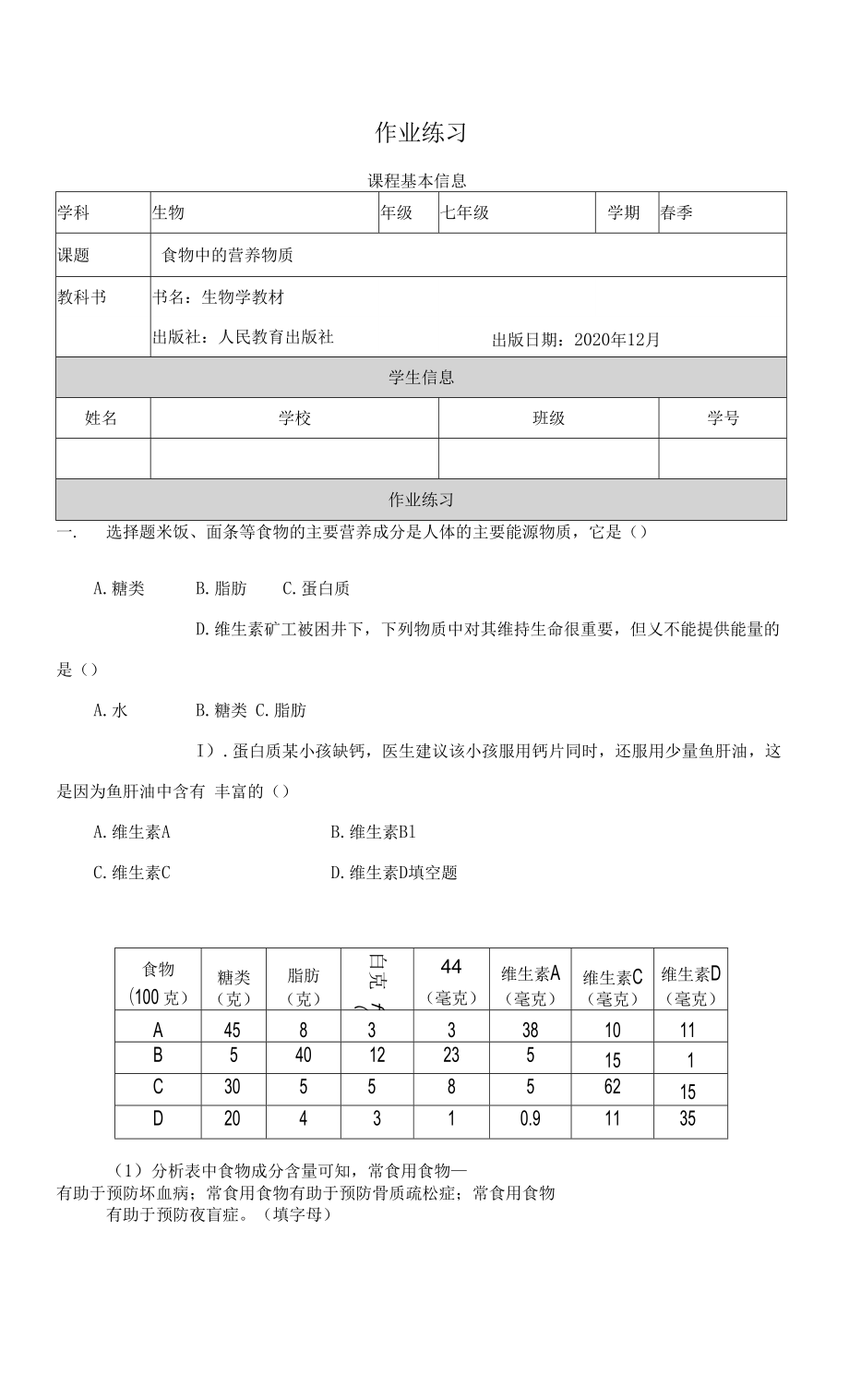 人教版七年級下冊生物學 食物中的營養(yǎng)物質 作業(yè)練習.docx_第1頁