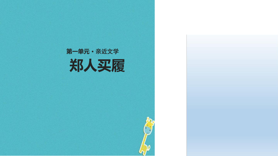 七年级语文上册第一单元4古代寓言二则郑人买履教学课件苏教版_第1页