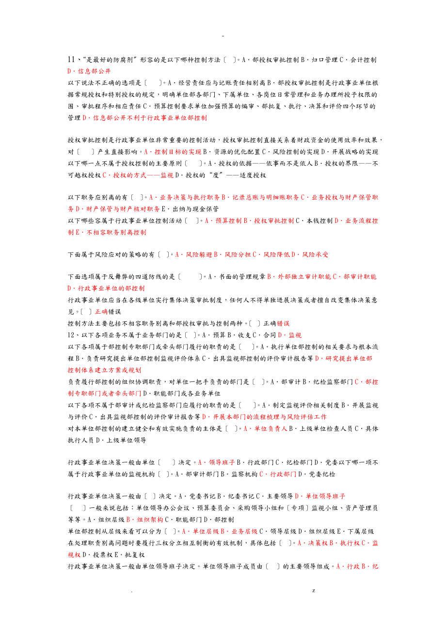 会计网络大学行政事业单位内部控制自测试题库2_第1页