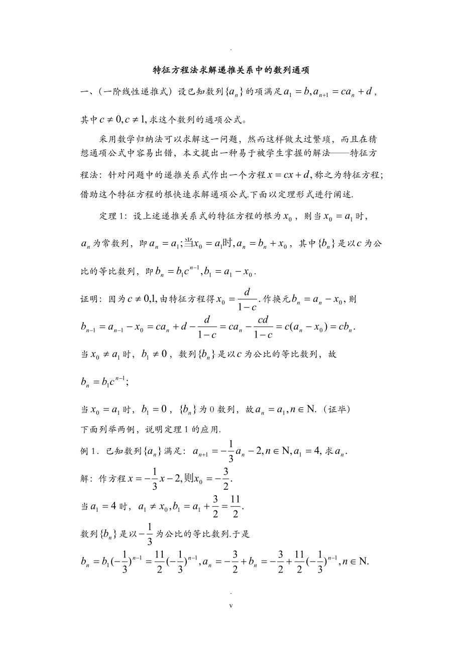 特征方程法求递推数列的通项公式_第1页