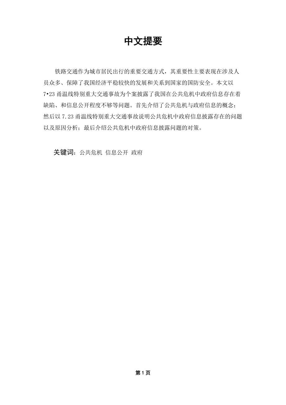 公共危機中政府信息披露問題的探析信息技術(shù)專業(yè)_第1頁