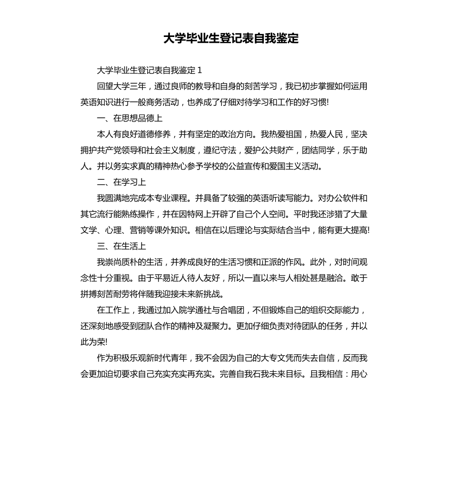 大学毕业生登记表自我鉴定（二）_第1页