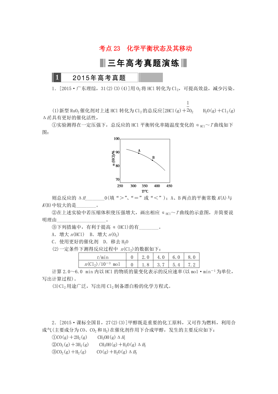 高考化學(xué)復(fù)習(xí) 考點(diǎn)23 化學(xué)平衡狀態(tài)及其移動(dòng)練習(xí)_第1頁(yè)