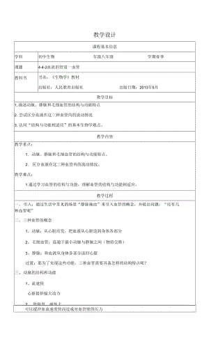 人教版七年級下冊生物學(xué) 血流的管道--血管 教案 教學(xué)設(shè)計(jì).docx