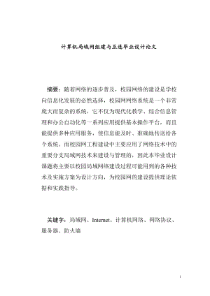 計算機局域網(wǎng)組建與互連分析研究網(wǎng)絡工程專業(yè)