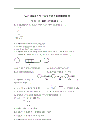 高考化學(xué)二輪復(fù)習(xí)考點(diǎn)專項(xiàng)突破練習(xí) 專題十二 有機(jī)化學(xué)基礎(chǔ) 10含解析