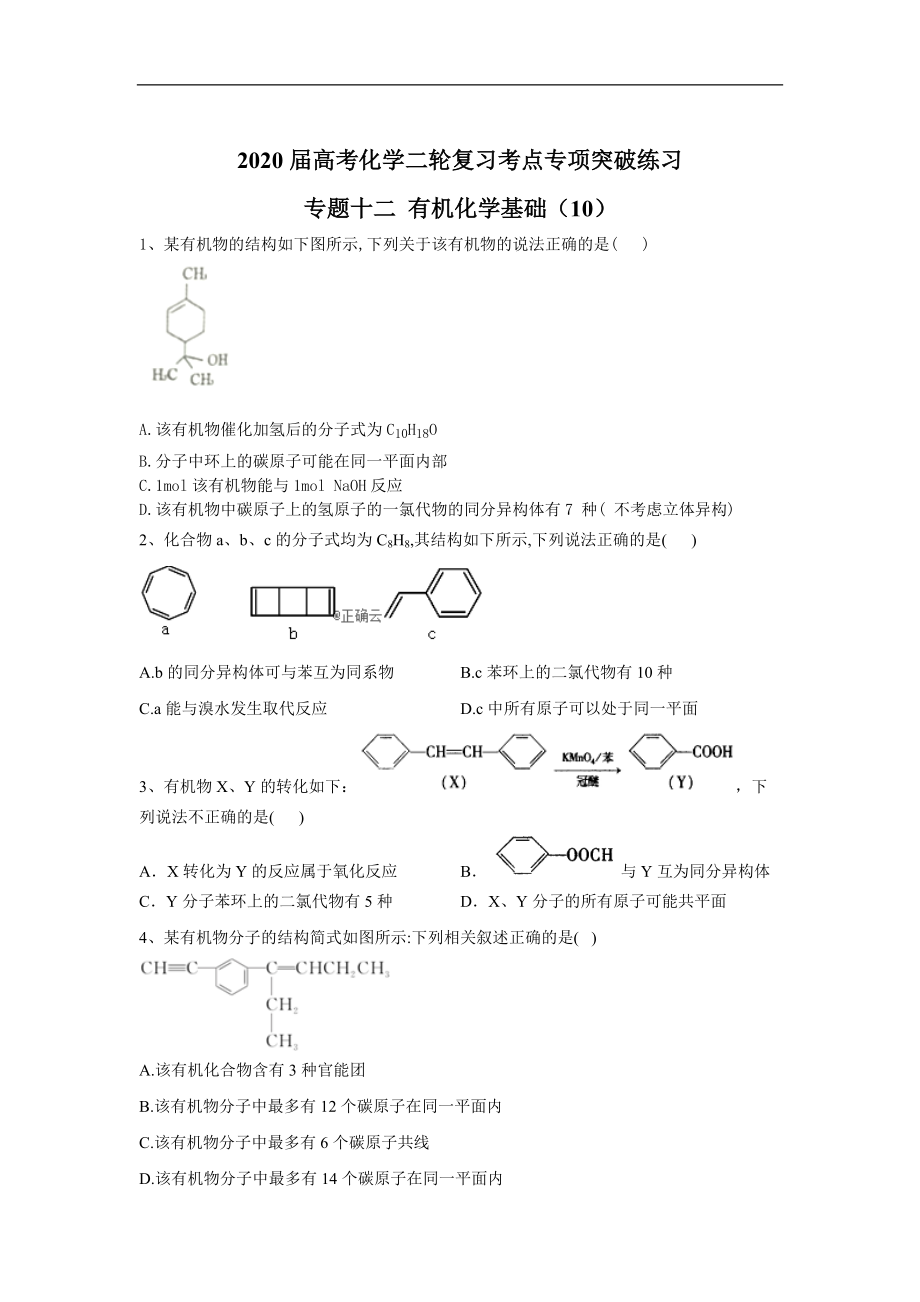 高考化學(xué)二輪復(fù)習(xí)考點(diǎn)專項(xiàng)突破練習(xí) 專題十二 有機(jī)化學(xué)基礎(chǔ) 10含解析_第1頁