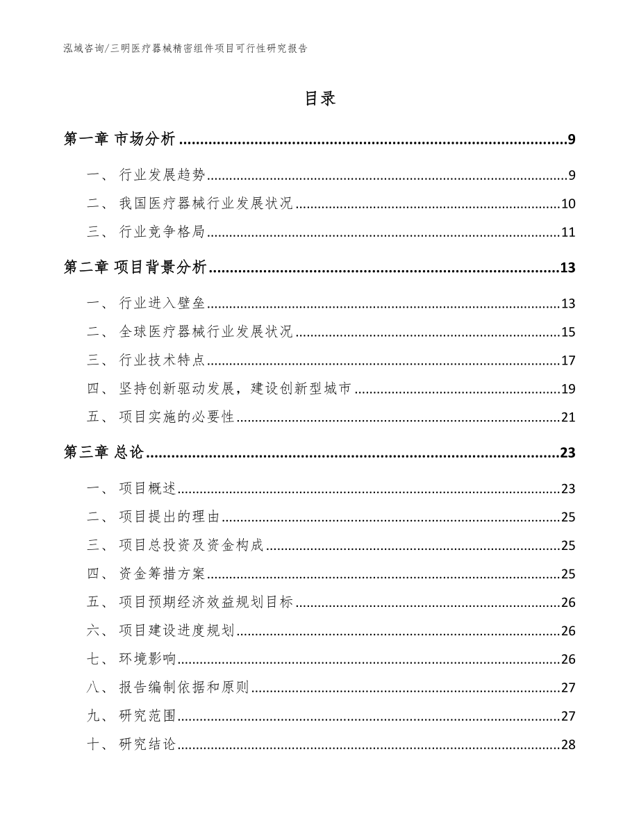 三明医疗器械精密组件项目可行性研究报告_模板范本_第1页