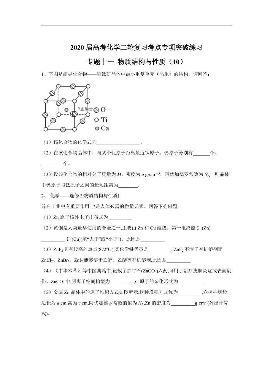 高考化學二輪復習考點專項突破練習： 專題十一 物質結構與性質 10含解析_第1頁