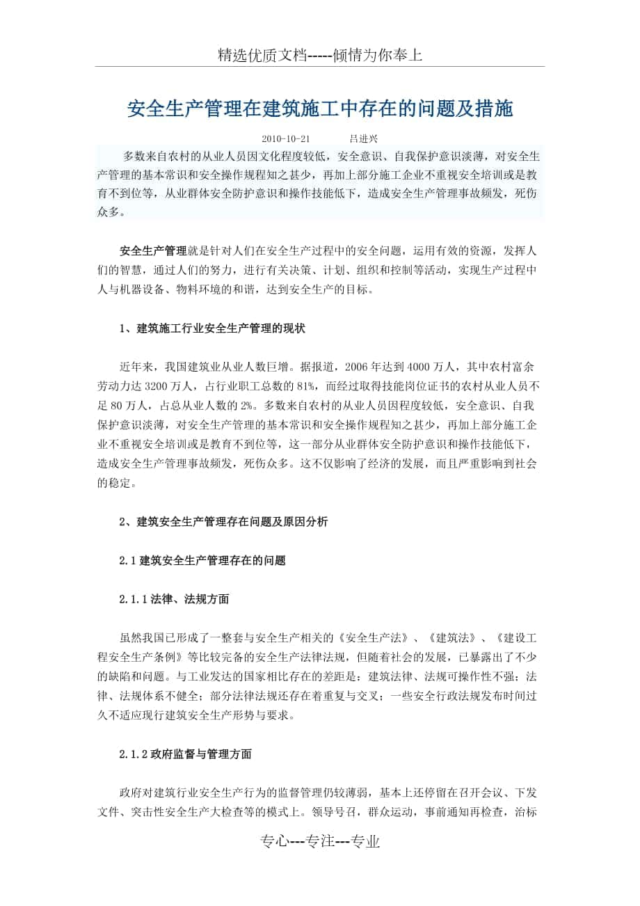 安全生产管理在建筑施工中存在的问题及措施_第1页