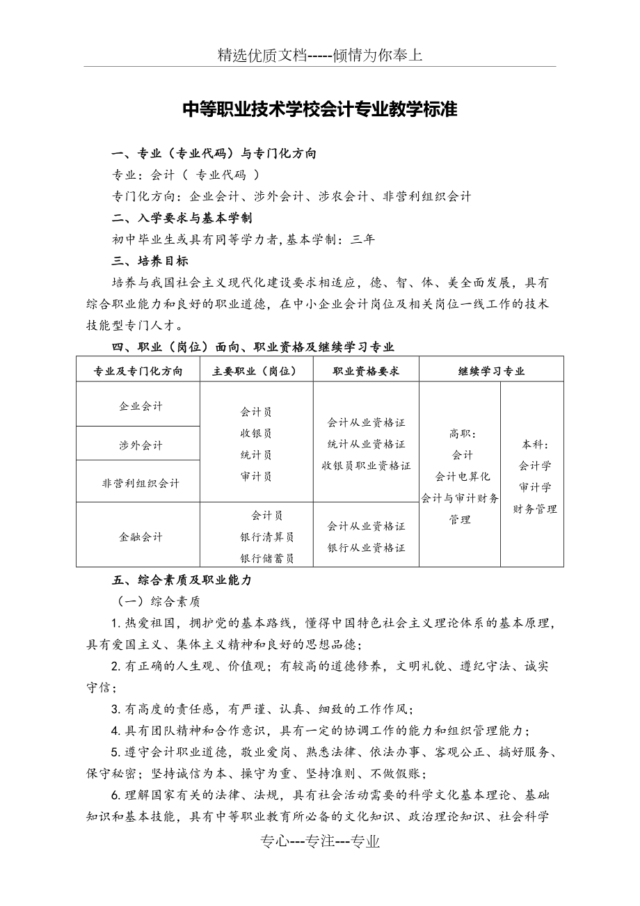 中等职业学校会计专业教学标准_第1页