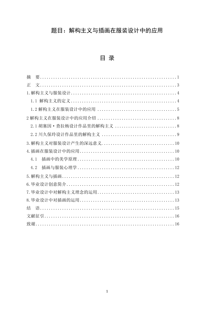 服裝設(shè)計專業(yè) 解構(gòu)主義與插畫在服裝設(shè)計中的應(yīng)用_第1頁